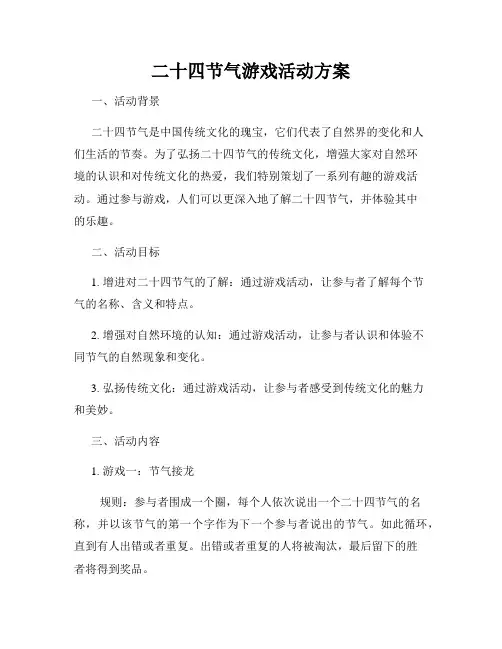 二十四节气游戏活动方案