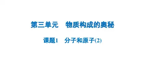 3.1分子和原子(2)++课件-2024-2025学年九年级化学人教版(2024)上册