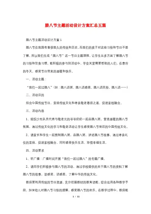腊八节主题活动设计方案汇总五篇