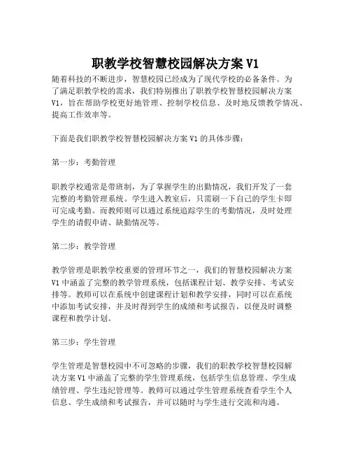 2023-职教学校智慧校园解决方案V1-1