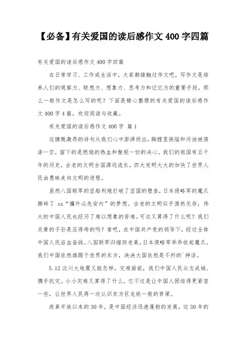 【必备】有关爱国的读后感作文400字四篇