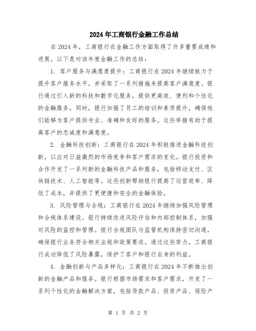 2024年工商银行金融工作总结