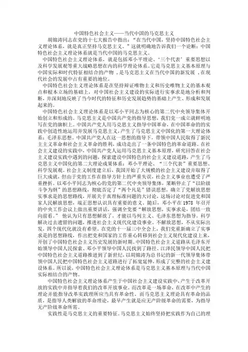 中国特色社会主义——当代中国的马克思主义