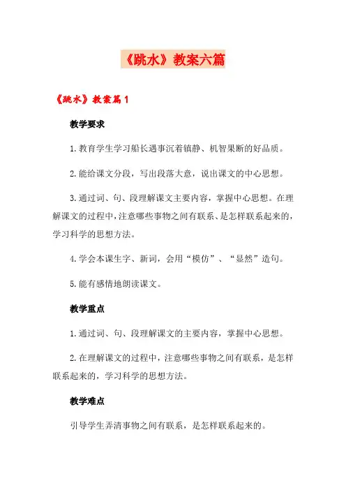 《跳水》教案六篇