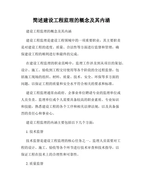 简述建设工程监理的概念及其内涵
