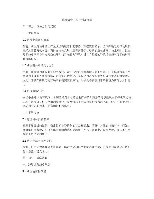 跨境运营工作计划及目标
