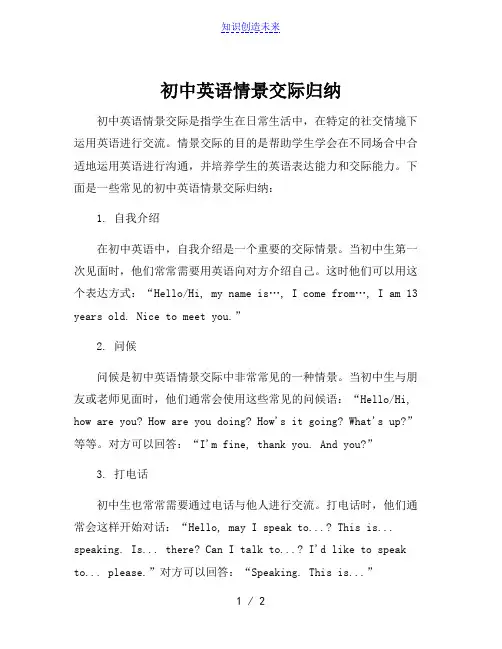 初中英语情景交际归纳