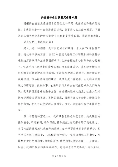 供应室护士自我鉴定推荐6篇