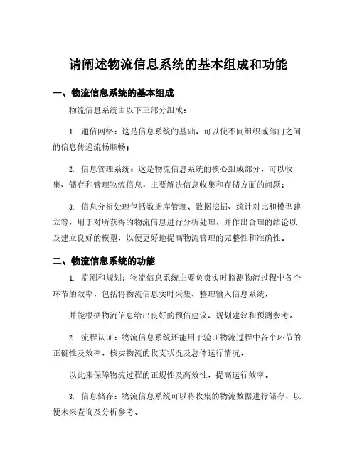 请阐述物流信息系统的基本组成和功能