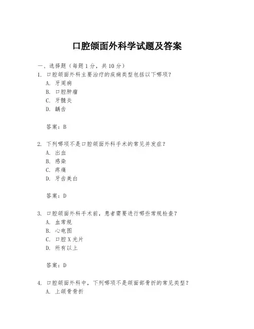 口腔颌面外科学试题及答案