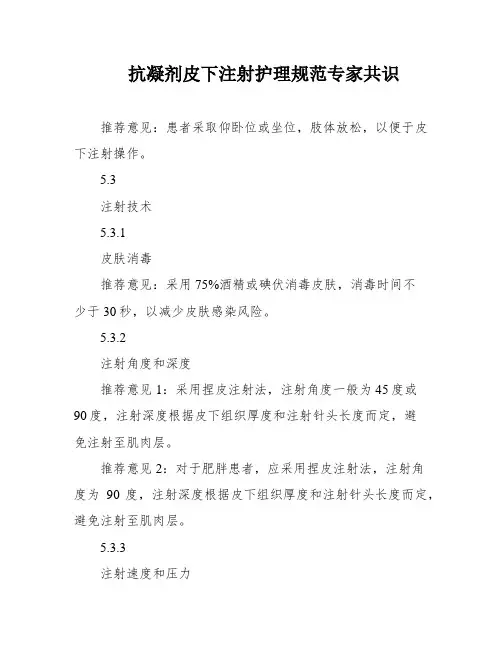 抗凝剂皮下注射护理规范专家共识