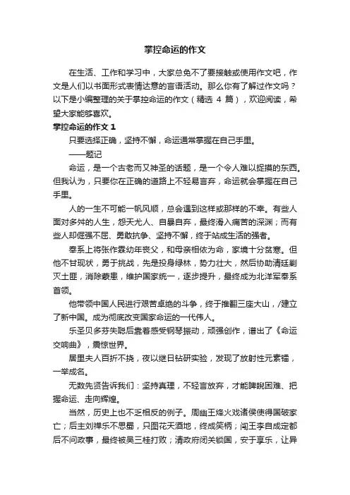 关于掌控命运的作文（精选4篇）