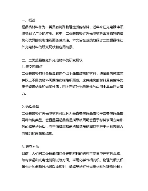 二类超晶格红外光电材料研究与应用