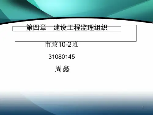 建设工程监理的组织PPT