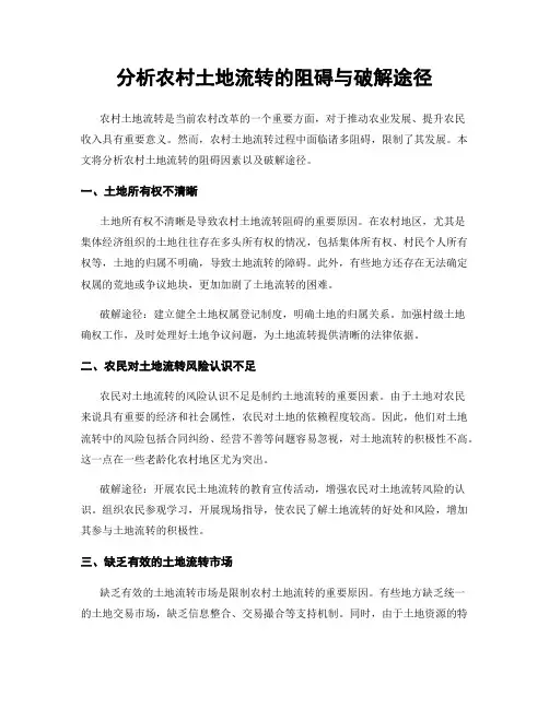 分析农村土地流转的阻碍与破解途径
