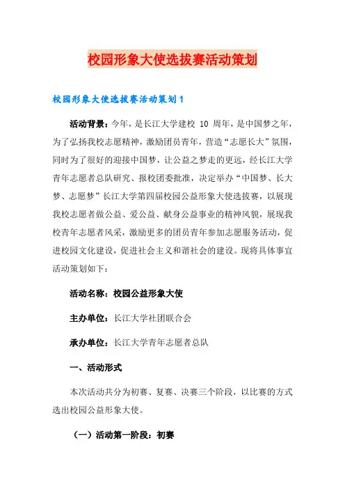 校园形象大使选拔赛活动策划
