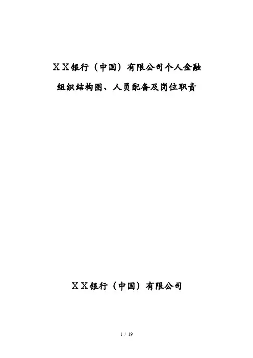 银行人民币零售业务组织结构图及人员配备