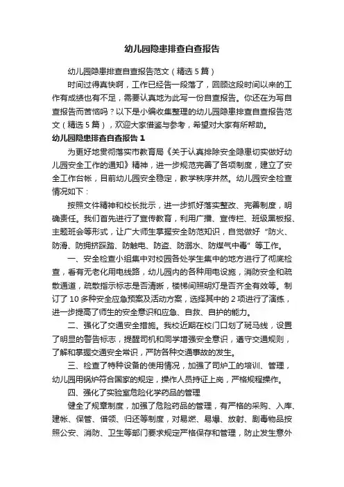 幼儿园隐患排查自查报告范文（精选5篇）