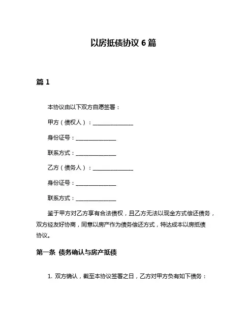 以房抵债协议6篇