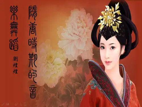隋唐时期的音乐舞蹈ppt