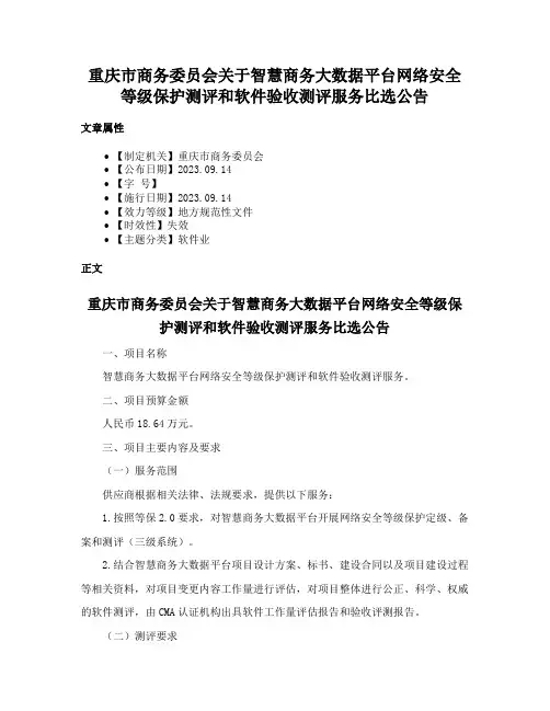 重庆市商务委员会关于智慧商务大数据平台网络安全等级保护测评和软件验收测评服务比选公告