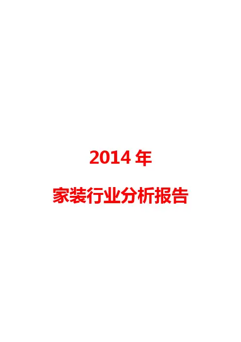 2014年家装行业分析报告