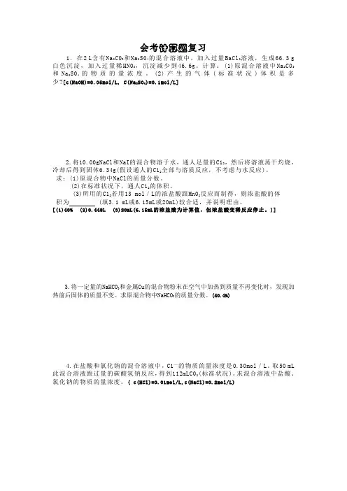 高中化学会考会考计算题复习