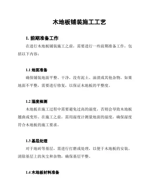木地板铺装施工工艺