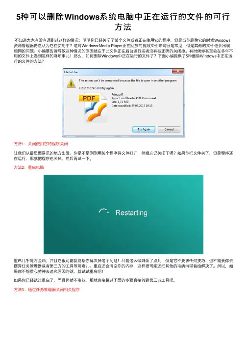 5种可以删除Windows系统电脑中正在运行的文件的可行方法