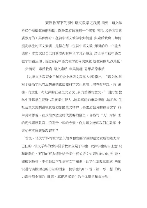 素质教育下初中语文教学之我见