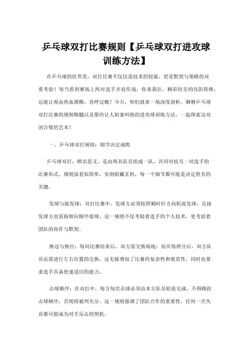【乒乓球】乒乓球双打比赛规则【乒乓球双打进攻球训练方法】