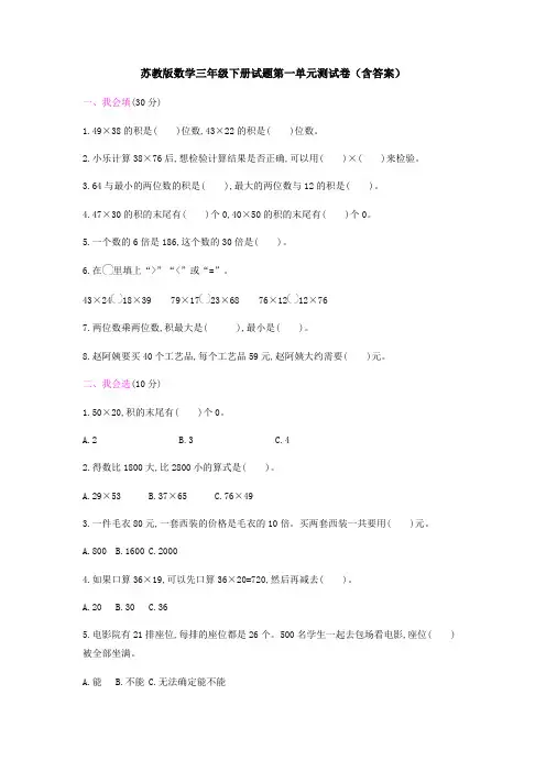 苏教版数学三年级下册试题第一单元测试卷(含答案)
