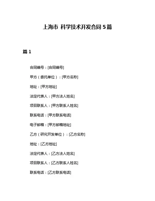 上海市 科学技术开发合同5篇