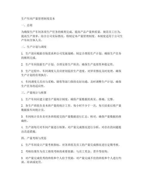 生产车间产量管理制度范本