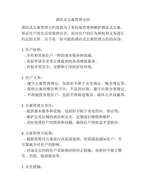 酒店式公寓管理公约