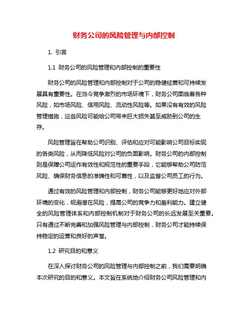财务公司的风险管理与内部控制
