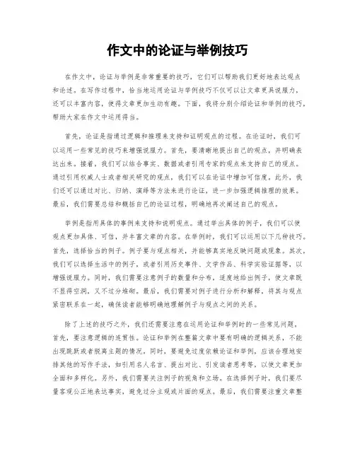 作文中的论证与举例技巧