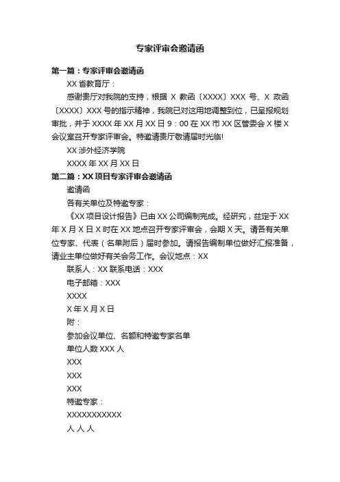 专家评审会邀请函