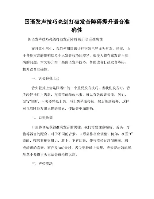 国语发声技巧亮剑打破发音障碍提升语音准确性