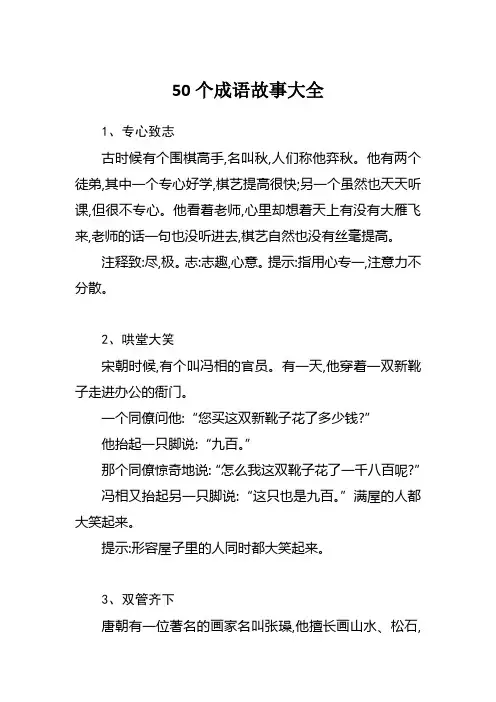(完整word版)50个成语故事大全,推荐文档