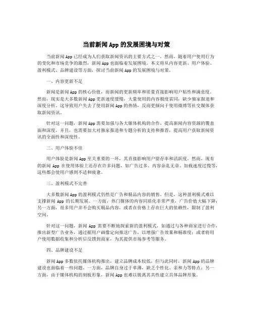 当前新闻App的发展困境与对策