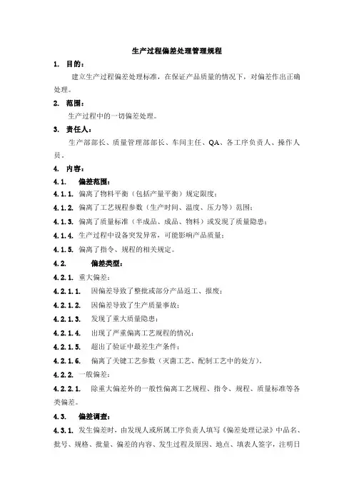 生产过程偏差处理管理规程