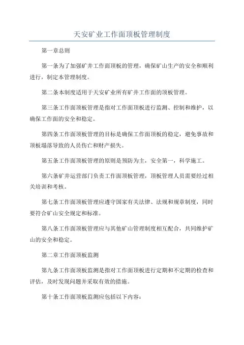 天安矿业工作面顶板管理制度