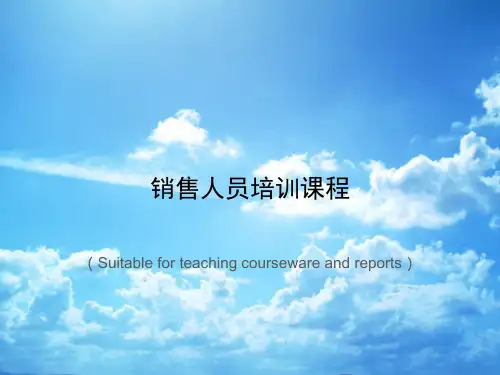 《销售人员培训课程》PPT课件讲义