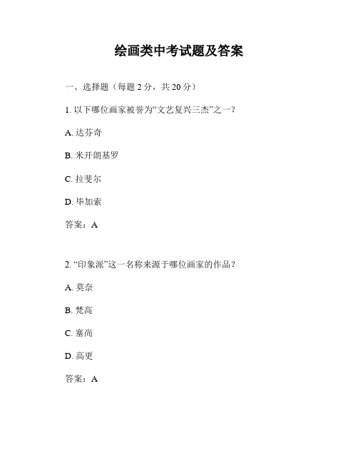 绘画类中考试题及答案