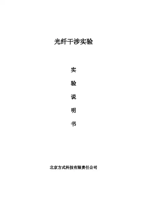 实验25 光纤干涉仪实验