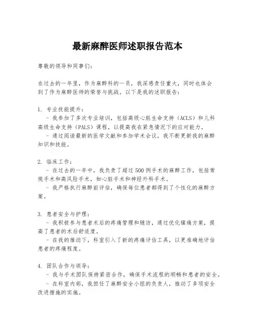 最新麻醉医师述职报告范本
