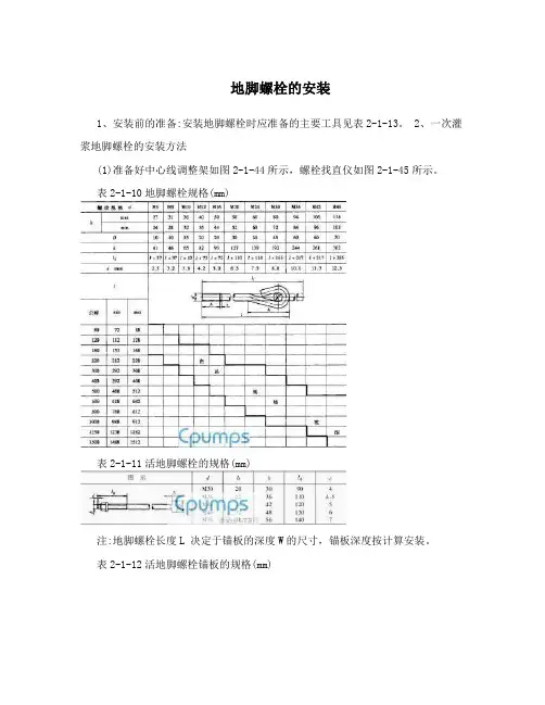 地脚螺栓的安装