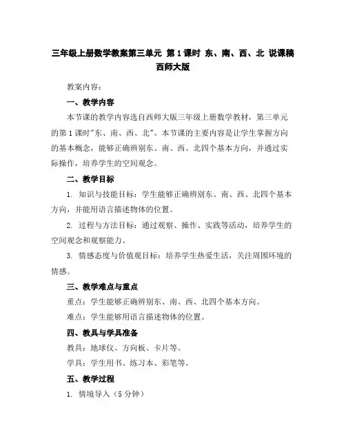 三年级上册数学教案-第三单元第1课时东、南、西、北说课稿-西师大版