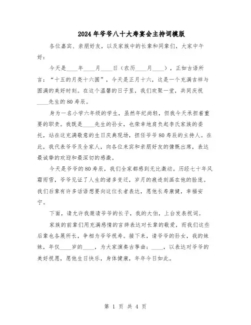 2024年爷爷八十大寿宴会主持词模版（二篇）